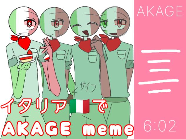 🇮🇹でAKAGE meme