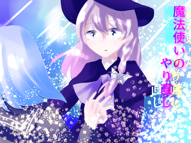 やり直そう