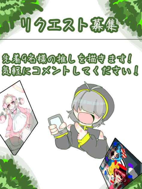 募集！
