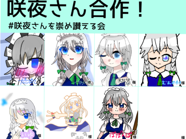 咲夜さん合作