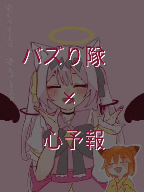 心予報×バズり隊（女子組）　途中経過_修復済み