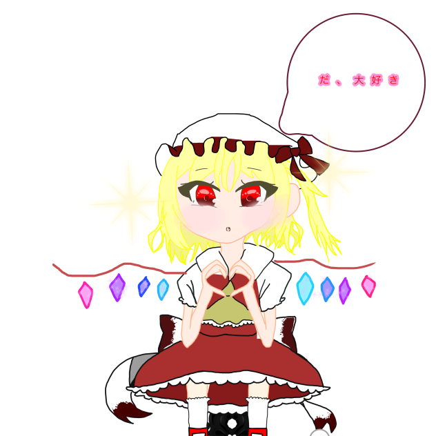 だ、大好き
