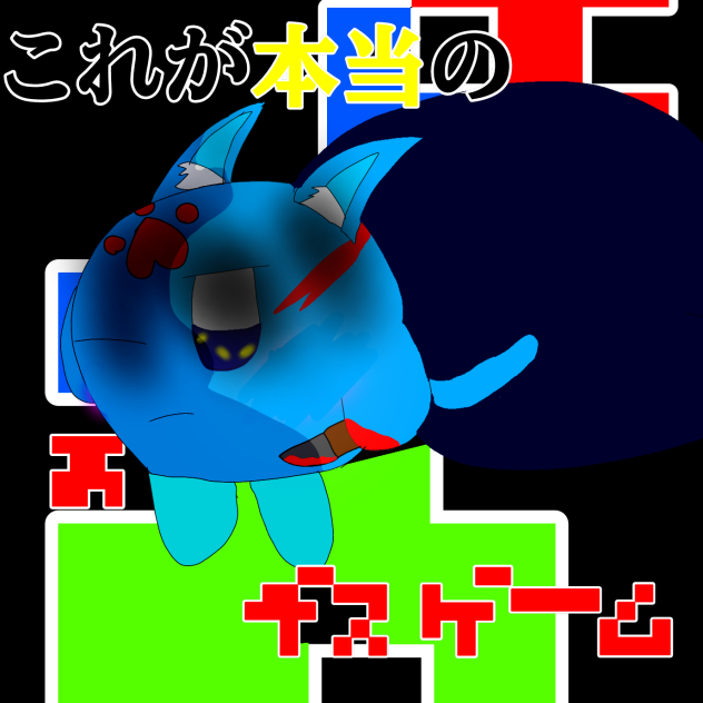 #これが本当のデスゲーム