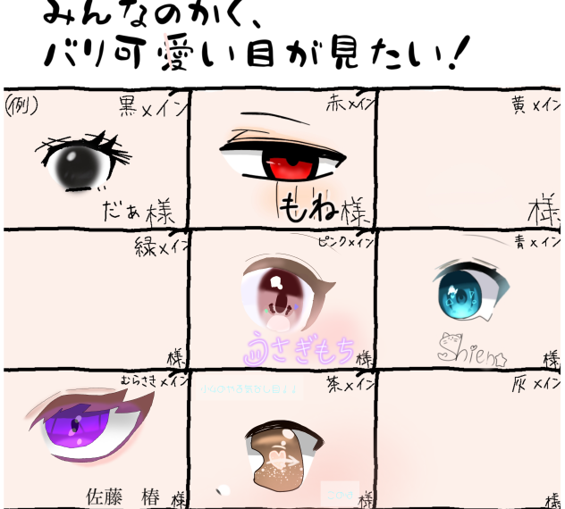 みんなの目見せて欲しいです！()