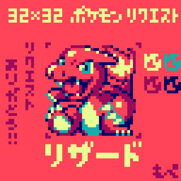 【ドット絵】リザード【ポケモン】