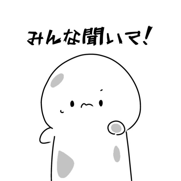 聞いて！