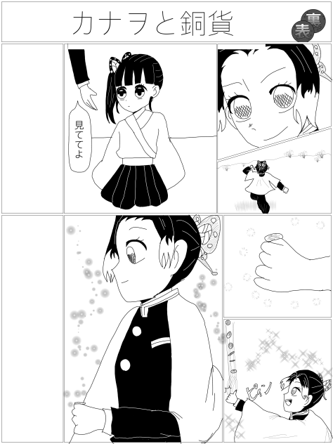 カナヲと銅貨①