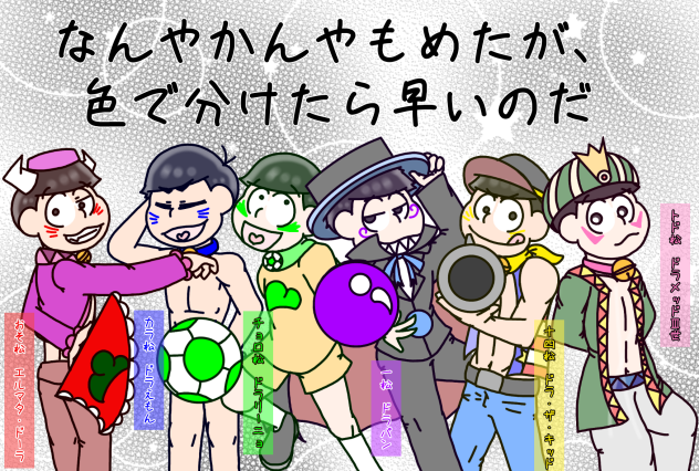 【六つ子】でザ・ドラえもんズ＠全松【自分絵】