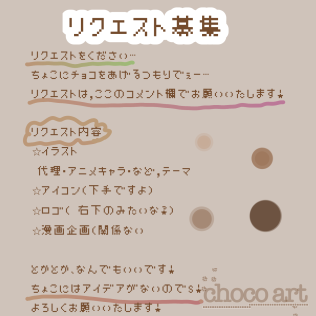 リクエスト募集！