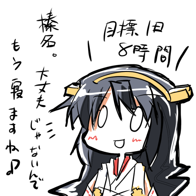 割り切って無理しない榛名