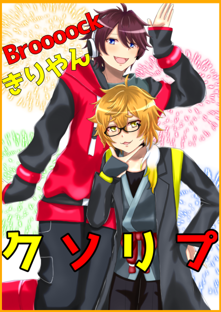 クソリプ