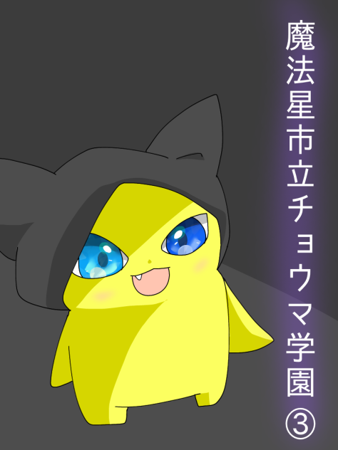 チョウマ学園③