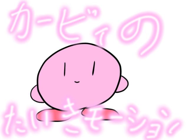カービィの待機モーション！