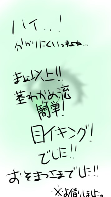 茎わかめ流 簡単！目イキング！