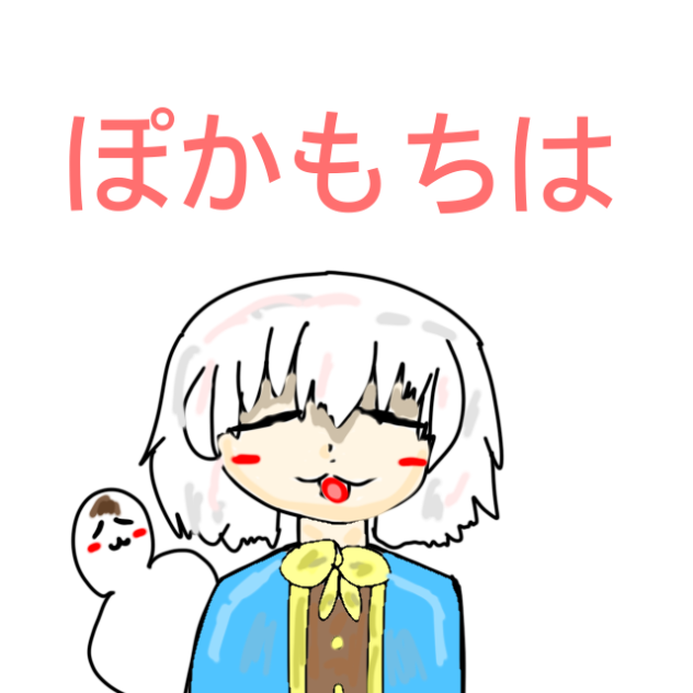 ぽかもちの雑学①