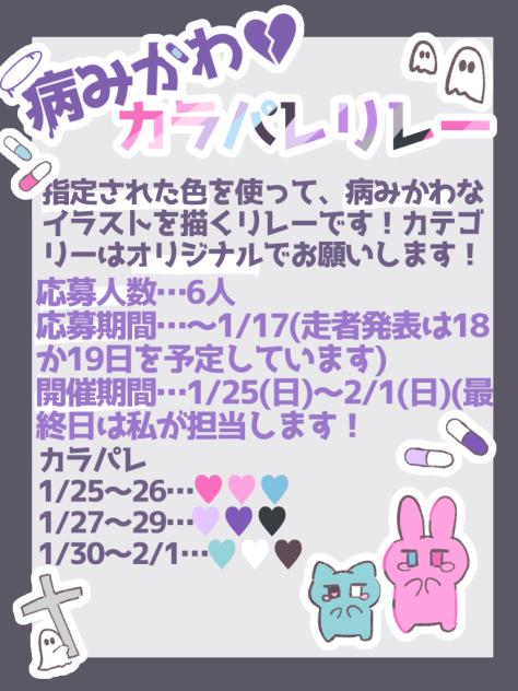 #病みかわカラパレリレー