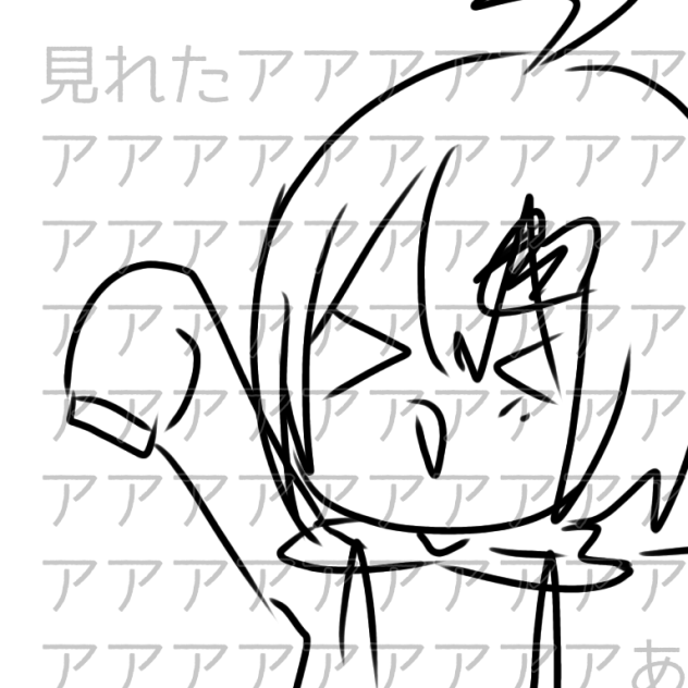 見れた！