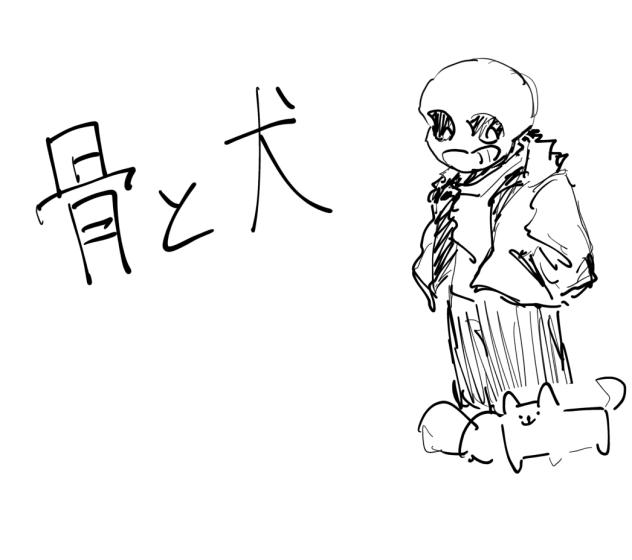 うざい犬が描きたかった