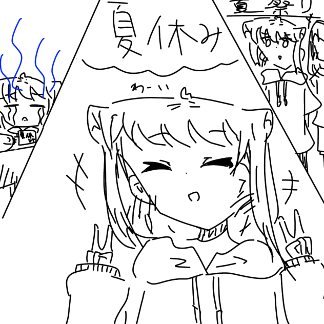 夏休み〜