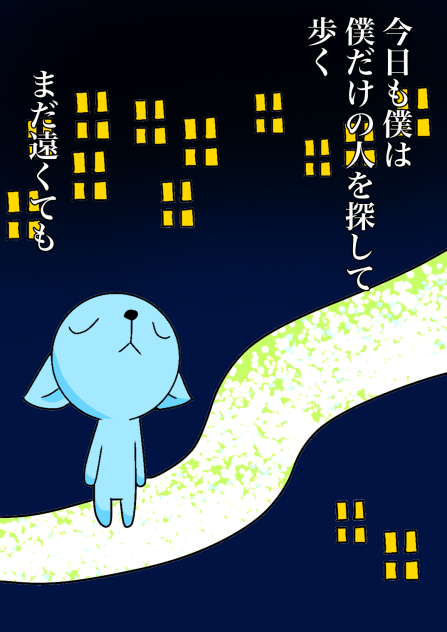 僕だけの人