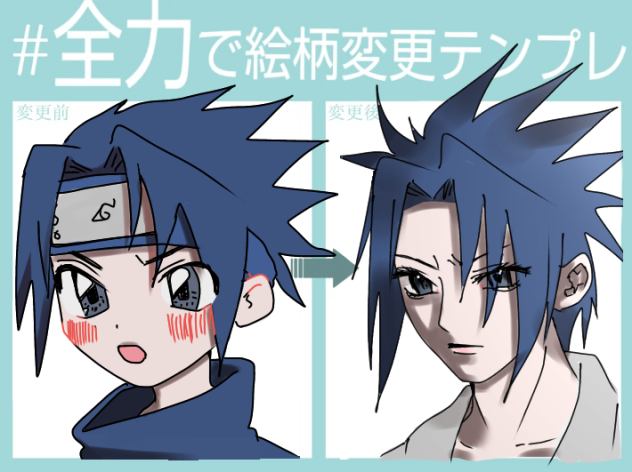 サスケェ！！！の絵柄ちぇんじ♡♡ - ibisPaint