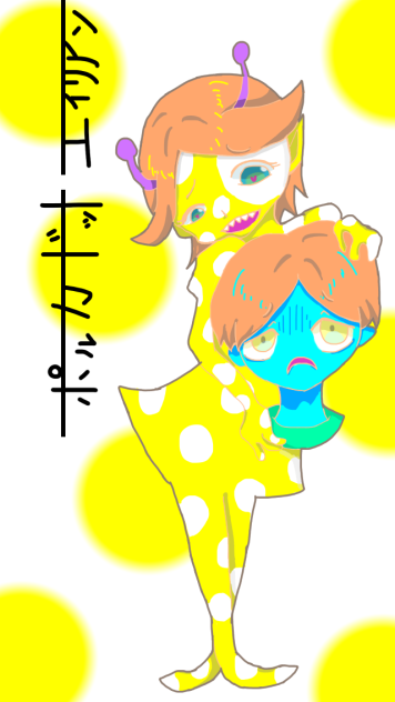 ポルカドットエイリアン