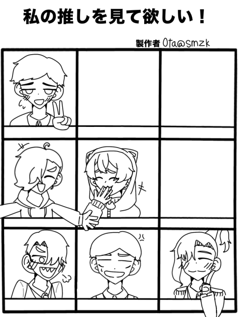 私の推しを見てほしい！