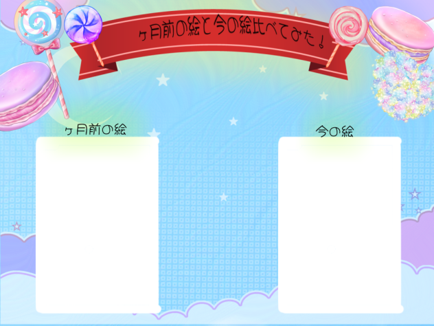 前の絵と今の絵比べてみた！