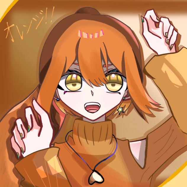 オレンジ！