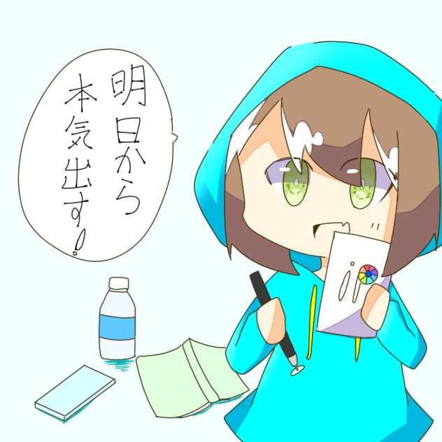 明日から本気出す！