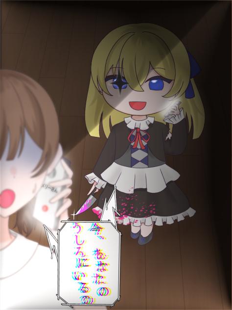 今、貴方の後ろにいるの。