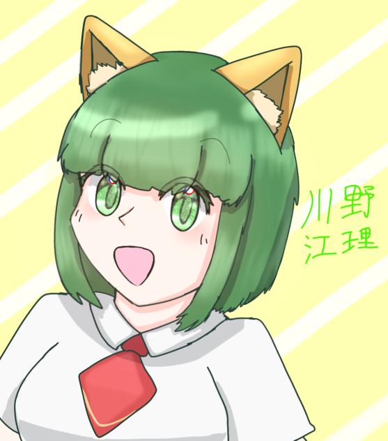 えり！