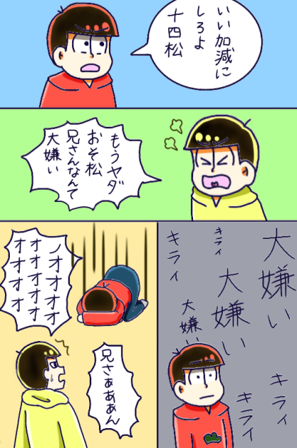 おそ十で喧嘩