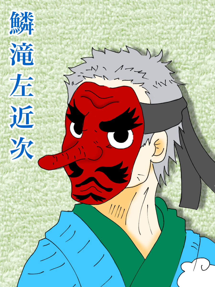 鱗滝左近次描いてみた Ibispaint