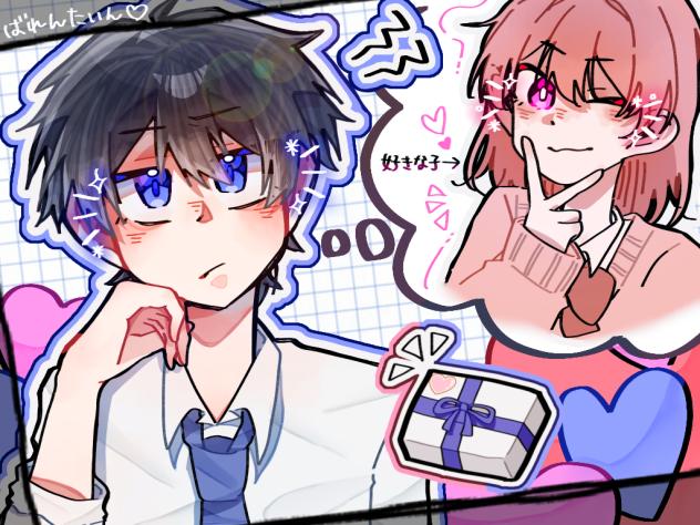 ばれんたいん
