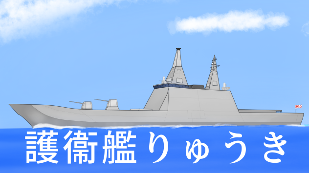 護衛艦りゅうき