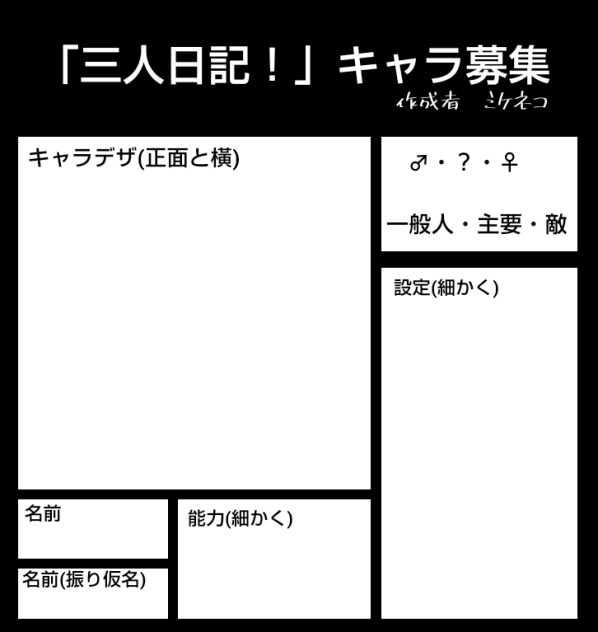 漫画のキャラ募集