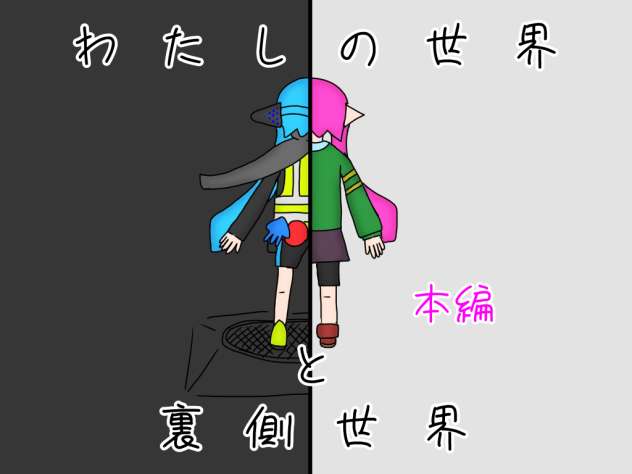 私の世界の裏側世界アイコン