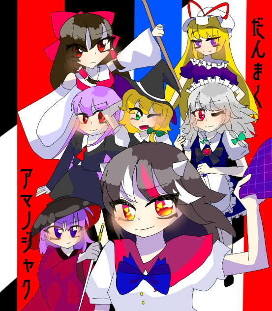 弾幕アマノジャク