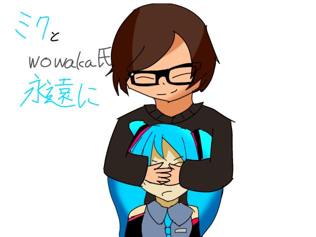ミクとwowaka氏