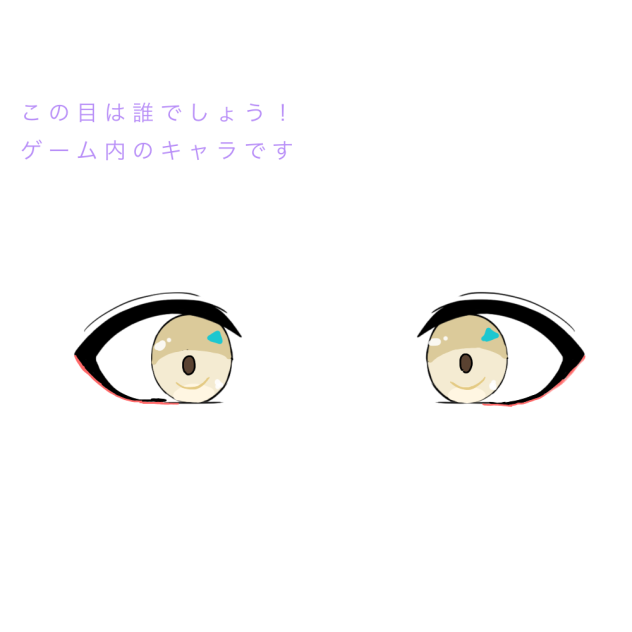 キャラ目 問題