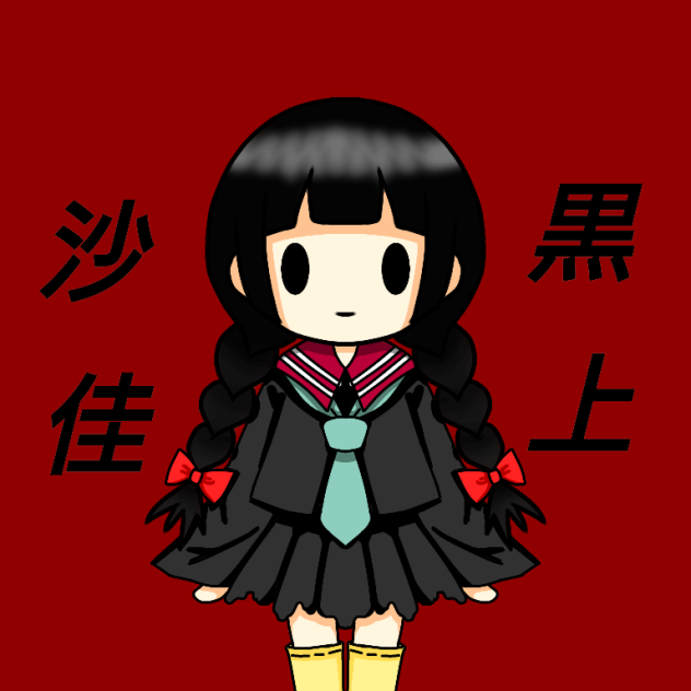 黒上 沙佳 オリジナル