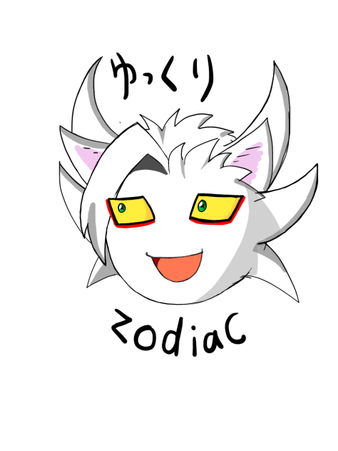 ゆっくりゾディアック