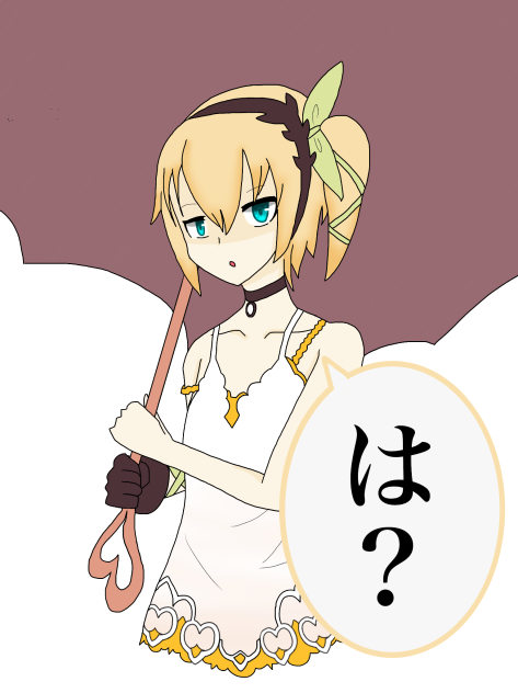 は？
