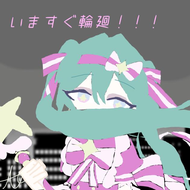 いますぐ輪廻！！！