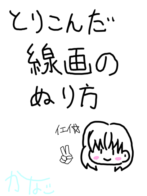 とりこんだ線画の塗り方