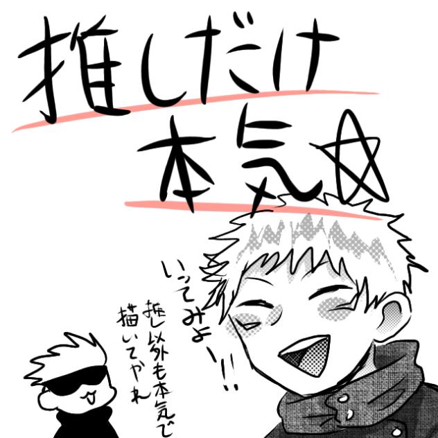 呪術廻戦　推しだけ本気(最後まで見てね!)