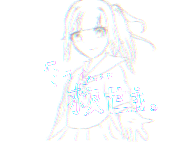 「ミライ」から来た救世主。