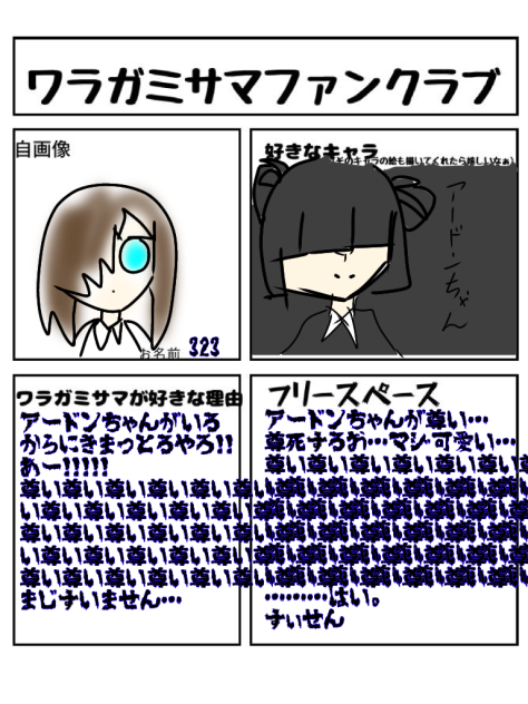 ワラガミサマファンクラブじゃー！