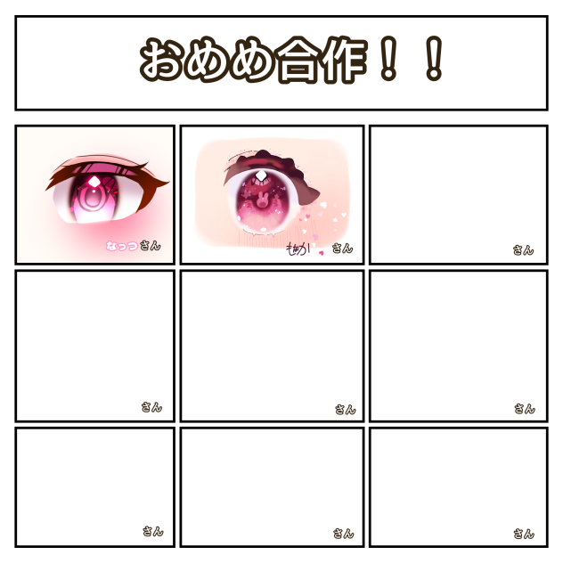 おめめ合作